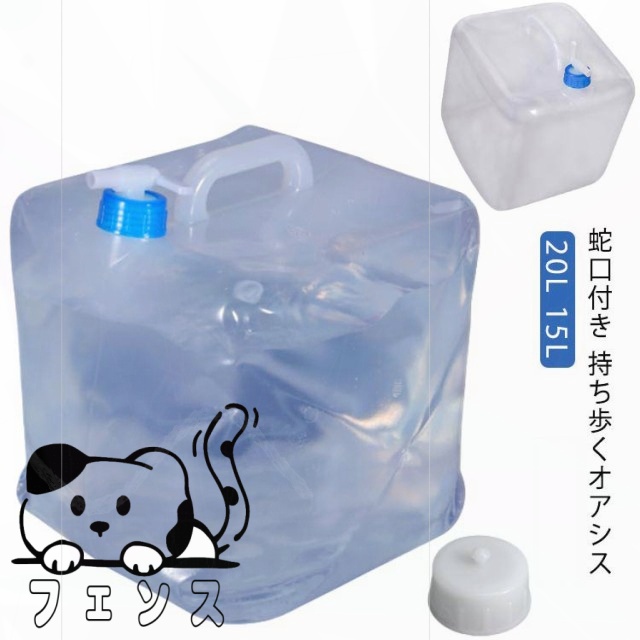 避難グッズ 15L 大容量 ポリタンク 20L 避難用品 給水タンク 台風 折りたたみ ウォータータンク 貯水タンク 震災 蛇口付き キャンプ 防災用品 タンク ウォータージャグ 水タンク 地震 防災用品 防災 非常用 給水袋 災害時 避難グッズ 防災グッズ ベランダ コック 断水
