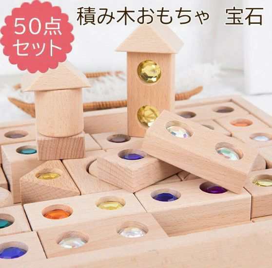 宝石付き積み木 宝石付く積み木 積み木 1歳 知育 つみきいっぱい ハーフ1段 50ピース/128ピース つみき 木製 1歳半 2歳 3歳 プレゼントシンプル 赤ちゃん 知育玩具 おもちゃ 舐めても安