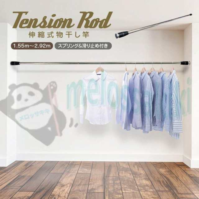 物干し竿 室内 3m 伸縮式 部屋干し 突っ張り棒 ステンレス 伸縮物干し竿 ハンガー掛け付き 伸縮 伸縮竿 物干し ものほし 竿 物干しざお