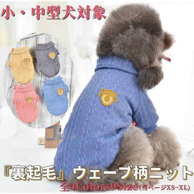 犬服 犬 服 中型犬 大型犬 ニット セーター 裏起毛 ウェーブ柄 秋冬 秋 冬 ドッグウェア 防寒 暖かい つなぎ 可愛い おしゃれ 冬用 送料無料