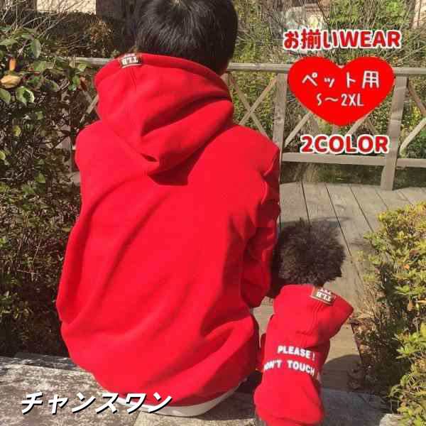 ペットウェア 犬服 飼い主とペット ペア お揃い 長袖 パーカー フード付き 小型犬 中型犬 ペット用品 犬 ドッグウェア 秋冬 あったかの通販は