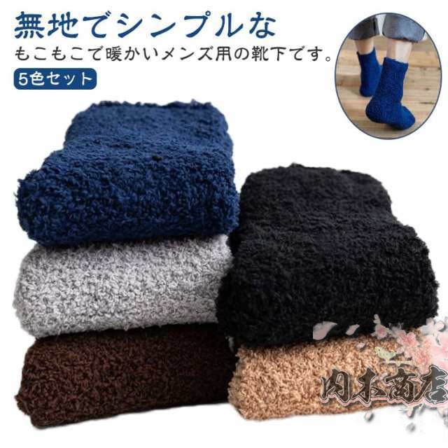 もこもこ メンズ 靴下 ソックス あったかい ルームソックス 重ね履き 毛糸 5足組 あったか 締め付けない 男女兼用 フリーサイズ ウォーム