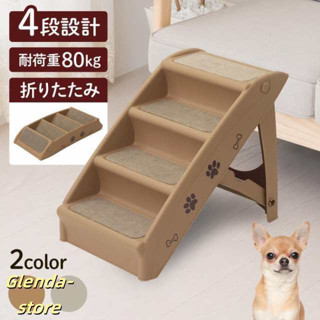 ドッグステップ 4段 折りたたみ 収納 ソファー 階段 犬 ペットステップ ベッド ステップ 犬用階段 犬用 高齢犬 段差 ソファ 踏み台の通販は 4,652円