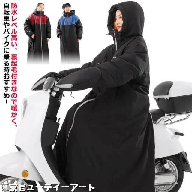 足元ま防寒＆6級防水！ベンチコート バイク用 ロングコート 防水 暖かい 裏ボア レディース メンズ バックファスナー アウター 光反射テープ 防寒コート 超ロング ジャケット 男女兼用 アウトドア 防風 冷気入りにくい 防寒コート L XL 2XL 3XLの通販は