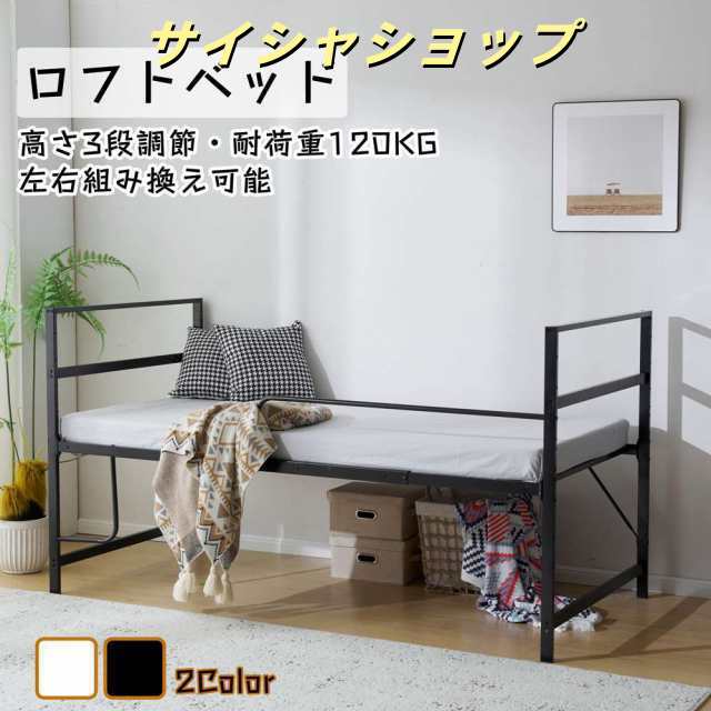 【予約販売】【365日間品質保証】ロフトベッド パイプベッド シングル システムベッド ロータイプ 高さ110cm 高さ3段調節 耐荷重120KG 収納 省スペース 頑丈 北欧風 大人 一人暮らし 左右組み換え可能 転落防止 ステップ付き スチール 耐震 ベッド 人気 おしゃれ 送料無料