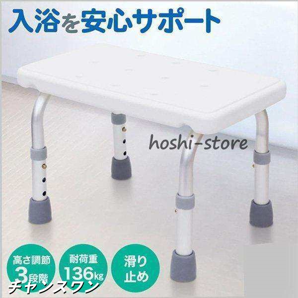 浴槽台 入浴台 浴槽内 椅子 バスチェア シャワーチェア 滑り止め付き 高さ調節 シャワー 介護用 お風呂椅子 踏み台 ステップ お風呂用 風呂場用 介護椅子の通販は