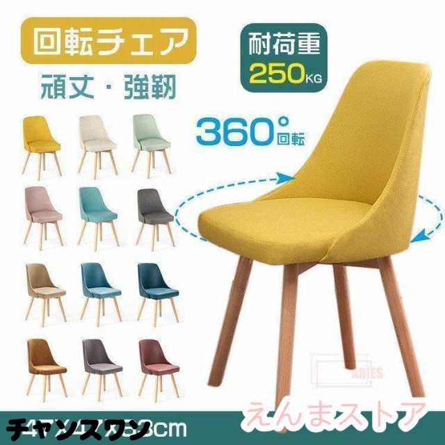 回転チェア チェア 木目 おしゃれ 北欧 チェアー イス 椅子 いす ダイニング デザイナーズ デザイナーズチェア回転チェア ダイニングの通販は