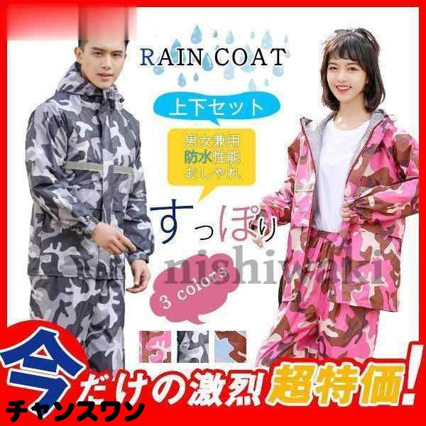 レインコート 合羽 ポンチョ 上下セット カッパ 反射 迷彩 ピンク 男女兼用 バイク 自転車 レインウェア レインスーツ アウトドア 登山 防水