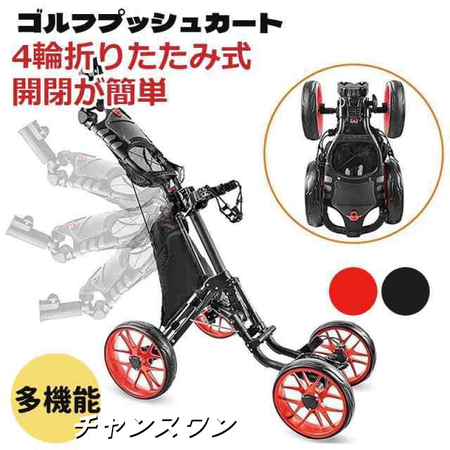 ゴルフプッシュカート ゴルフ用カート プッシュプルゴルフカート 4輪折りたたみ式 ゴルフトロリー ドリンクボトル付き開閉が簡単 アルミの通販は