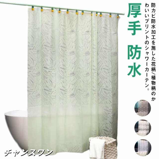 浴室 突っ張り棒式 【送料無料】シャワーカーテン 巾(幅)100/120/150×高さ180cm丈 バスカーテン 遮像 撥水 目隠し 防水 花柄 厚手 防カビ カーテンリング付き おしゃれ お風呂 水回り 洗面所 丈夫 北欧 総柄の通販は
