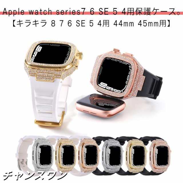送料無料 アップルウォッチ Apple Watch バンド ベルト ケース 一体型 高級 人気 メンズ おしゃれ かわいい キラキラ 8 7 6 SE 5 4用 44mm 45mm用 シリコン チタンケース 黒 白 ブラック ホワイト ゴールド シルバー ピンクゴールドの通販は