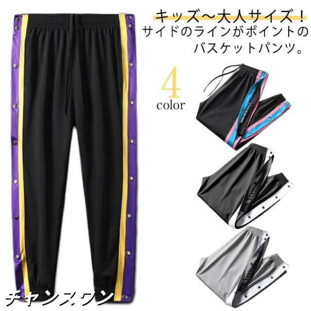 バスケットボールパンツ キッズ ジュニア 大人 バスケットパンツ スナップボタン スラックスだけを売る 裾ボタン サイドボタン サイドライン 冬 防寒 長ズボン ロングパンツ ジャージ 下 男の子 女