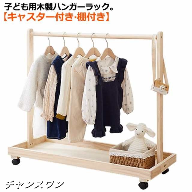 子供用 ハンガーラック 木製 2段 棚付き キャスター付き ワードローブ 子ども キッズ ペット用 ハンガーラック おしゃれ ナチュラル 子供部屋 子供服 収納ラック 衣類収納 洋服収納 ペット 犬 猫 お洋服ラック ペットウェア 犬服 猫服 収納の通販は