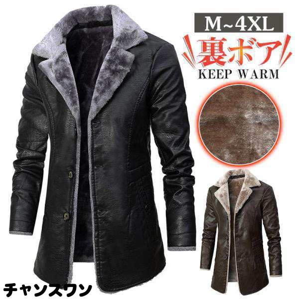 革ジャン メンズ ロング ジャケット 裏ボア ライダース PU フェイクファー トップス バイク 暖かい 防寒 アウター カジュアル 保暖 秋冬