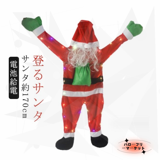 【ハローフリーマーケット】登る サンタ 170cm サンタクロース 人形 サンタさん 立体 LED イルミネーションライト 電池式 サンタ服仕様 ライト クリスマスライト クリスマス モチーフライト クリスマス 電飾 LED イルミネーション クリスマス オーナメント ウィンドウ 壁飾り シーリングライト