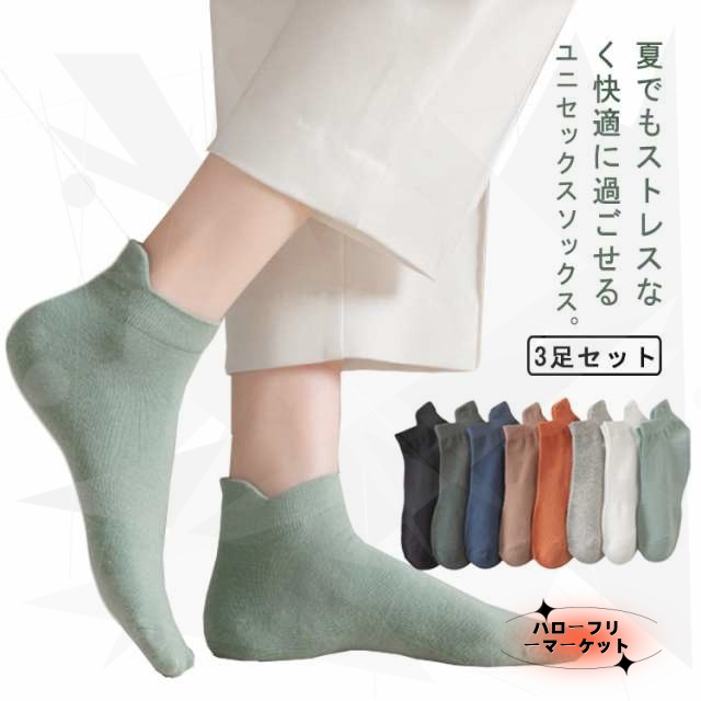 【ハローフリーマーケット】薄手 くるぶしソックス レディース 3足セット メンズ くるびし ソックス ショートソックス 綿混 夏用 靴下 消臭 防臭 紳士 男性 シンプル おしゃれ ビジネス カジュアル スポーツ 通気性 蒸れない スクール 学生 通学 スニーカーソックス