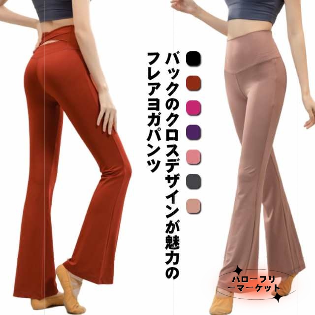 【ハローフリーマーケット】ヨガパンツ フィットネスパンツ フレアパンツ レディース ヨガウェア ヨガレギンス ロング 美脚 スパッツ トレーニング ダンスパンツ ハイウエスト 美脚 ストレッチパンツ 吸汗 速乾 通気性 大きいサイズ バッククロス フィットネスウェア ランニン