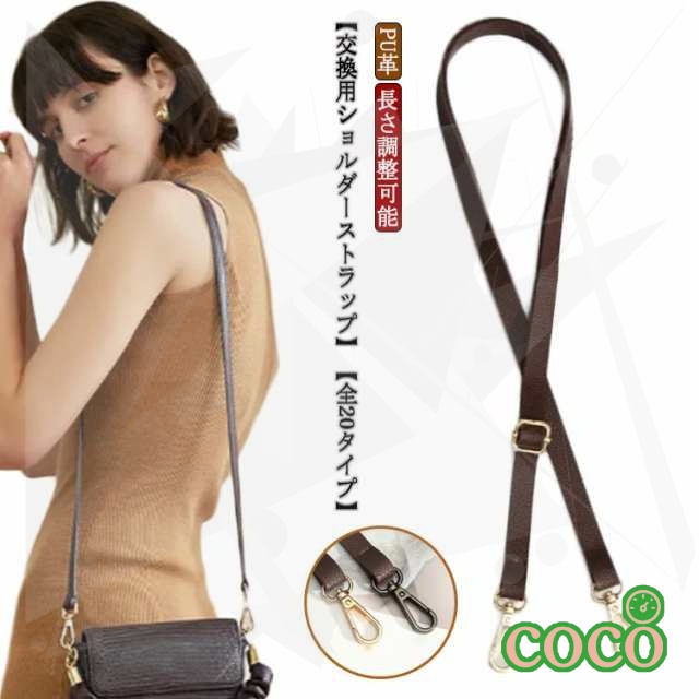 【coco】PU革 幅1.5cm 長さ78-140cm 付け替え ショルダーストラップ バッグ 交換用 PU革 ベルト バッグ用 ひも バッグストラップ ショルダーバッグ 単品 肩紐 ショルダーベルト