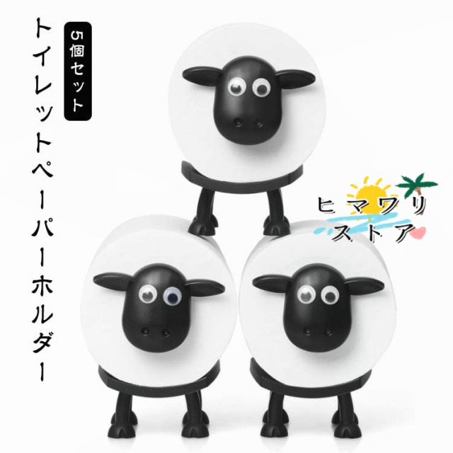 トイレットペーパースタンド トイレットペーパーホルダー【5個セット】羊 動物ティッシュペーパーホルダー トイレットペーパーホルダー【5個セット】羊 おしゃれ 羊のトイレットペーパーホルダー 取り付け簡単 ひつじ かわいい 置き型 動物ティッシュボックスヒマワリストア