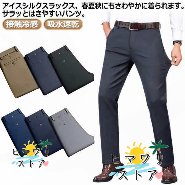 涼しい ストレッチパンツ ギフト パンツ 通勤 カジュアル スラックス 大きいサイズ 吸水速乾 アイスシルクパンツ 洗える ズボン 涼感 送料無料 ロングパンツ 父の日 大きいサイズ ノーアイロン 接触冷感 ビジネス ビジネスパンツ メンズ ゴルフパンツ 夏ヒマワリストア