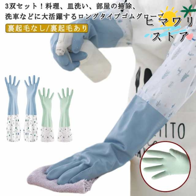 【ヒマワリストア】3組セット ゴム手袋 ロング 厚手 裏起毛なし 裏起毛 暖かい かわいい おしゃれ 作業用 ロンググローブ ロングスリーブ キッチン用 グローブ 食器洗い 料理 掃除 家事 洗車 クリーニンググローブ 皿洗い ガーデニング トイレ掃除 風呂掃除 送料無料