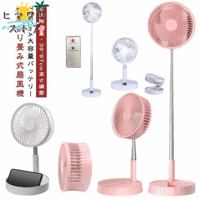 【ヒマワリストア】折りたたみ リビング 小型 7200mA大容量バッテリー 扇風機 リモコン付き 卓上扇風機 TYPE-C コードレス 小型ファン 風量調節 折りたたみ式 充電式 USB 高さ調節 180°反転 伸縮 39~97cm高さ調節 4段階風量 静音 省エネ コンパクト収納