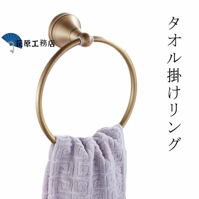 ホルダー 壁付け 真鍮 タオルハンガー 洗面所 タオル シンプル ゴールド タオルリング タオル掛け リング ハンガー タオルリング ヴィンテージ タオルかけ アンティーク 金 クラシック タオル掛け インテリア おしゃれ 壁 タオルフック 浴室