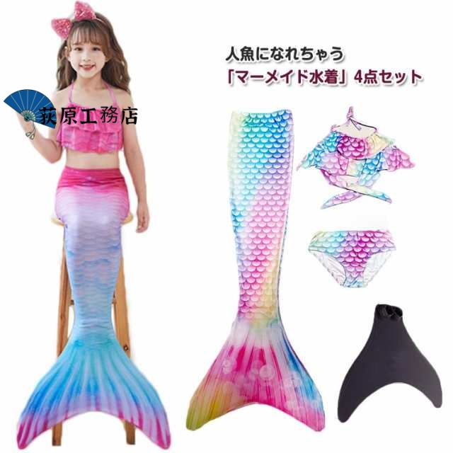 キッズ 人魚 女児 女の子 マーメイド 人魚姫 コスプレ 子供 4点セット 人魚 セパレート フィン付き コスチューム 保育園 幼稚園 水着 小学生 プール