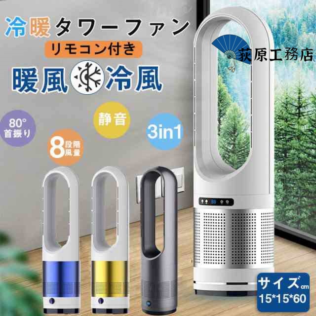 注目アイテム 売上急増中 軽量仕様 省エネ 静音 機能性抜群 リモコン付き 暖房器具 父の日 安全 自動首振り 今だけ 母の日 暑さ対策 小型 熱中症対策 8段階風量調節 温風冷風 新型羽なし扇風機 1台2役 ファンヒーター タワ-ファン 冬も使えます