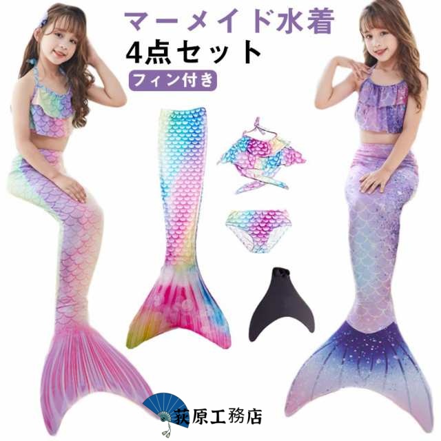 フィン付き 尻尾付き マーメイド 水着 セパレート ビキニ 水着 タンキニ 水着 女の子 水着 4点セット キッズ 水着 人魚 水着 キッズ 子供水着 人魚姫 ベビー水着 コスプレ用 撮影用 鱗模様 ジュニア 水着 マーメイド 送料無料