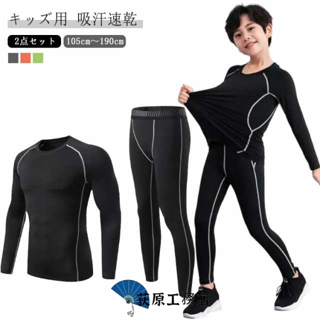 キッズ用 コンプレッションウェア 上下セット アンダーシャツ スポーツウェア 長袖インナー タイツ ロングパンツ アンダーウェア スパッツ メンズ 吸汗速乾 サッカー フィットネス 春夏 秋冬 男の子 女の子 オールシーズン
