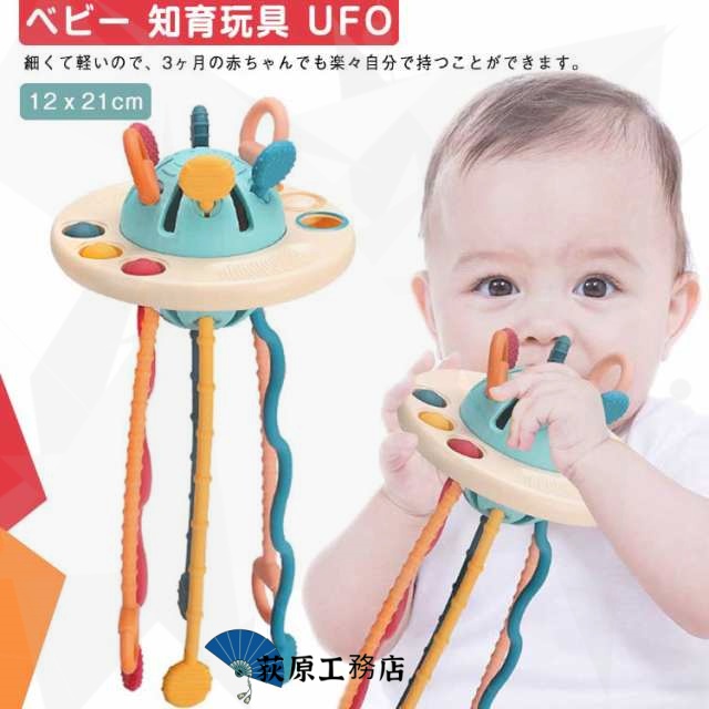 ベビー 知育玩具 UFO 盤 プルストリング おもちゃ 引っ張る 指先訓練 指先トレーニング 歯固め 幼児用 赤ちゃん 知育おもちゃ プッシュポップ 指先遊び 握る 引っ張る モンテッソーリ 教育おもちゃ 男の子 女の子 1歳 2歳 4歳 玩具 出産祝い プレゼント 送料無料