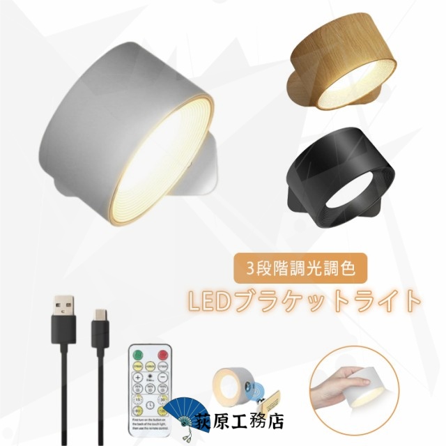 リモコン付き スポットライト LED デスクライト 間接照明 リビング 壁 照明 照明器具 ブラケットライト ウォールライト 3段階調光調色 タイマー マグネット式 工事不要 360°照明角度対応 コードレス 2in1タイプ Tpye-C充電式 目に優しい 壁掛けライト 3色展開