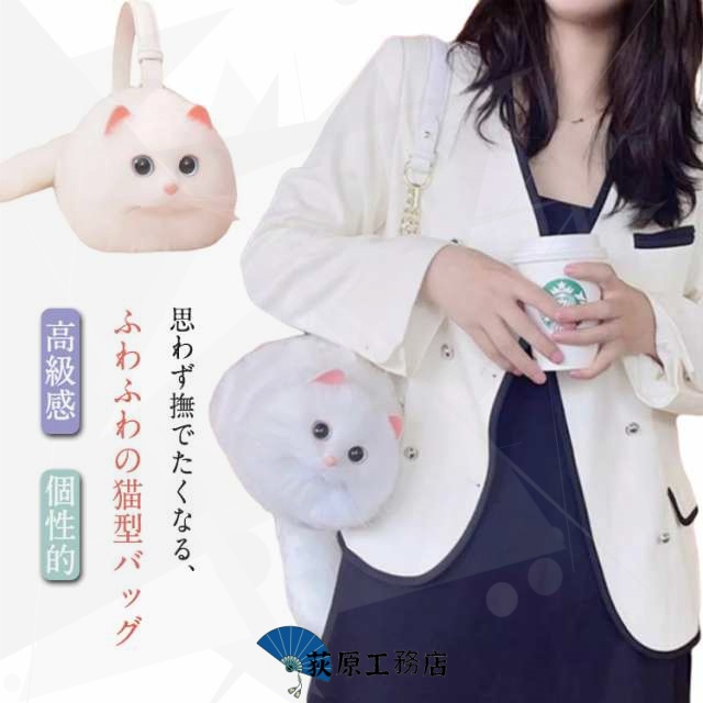 即納OK レビュー高評価 ネコ型トートバッグ 猫バッグ ハンドバッグ ショルダーバッグ 肩掛けバッグ まっしろ白猫 猫好き 猫型 2way 長毛 ぬいぐるみ 高級感 プレゼント 動物 超リアル！ ネコ好き 個性的 癒し ふわふわ エコファー ネコグッズ