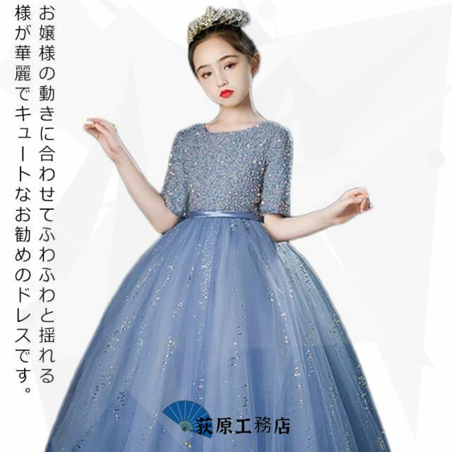 送料無料 子供ドレス キッズドレス 女の子 フォーマル発表会 結婚式 半袖 ワンピース 子ども ドレス 子供服 ドレス パーティドレス 子供フォーマルドレス 入学式 100 110 120 130 140 150 160cm レース スパンコール ロング丈