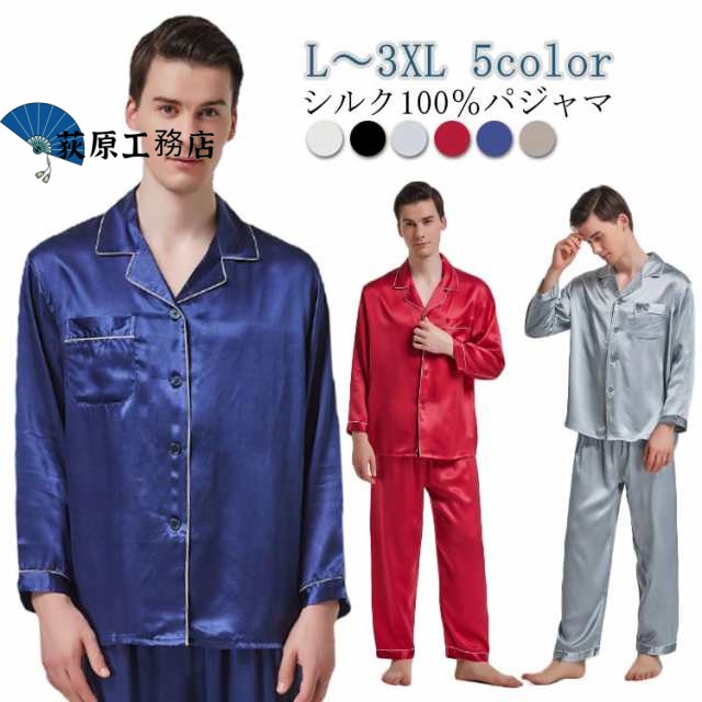 ランキング常連 メンズパジャマ メンズ 軽量仕様 買い逃し注意 機能性抜群 安眠 長袖 絹100％ 暖かい 無地 寝巻 前開き 通年 シルク100％パジャマ ルーム寝巻き 父の日 今だけ 上下セット 冷えとり ナイトウェア 冷え対策 サテン 敬老の日