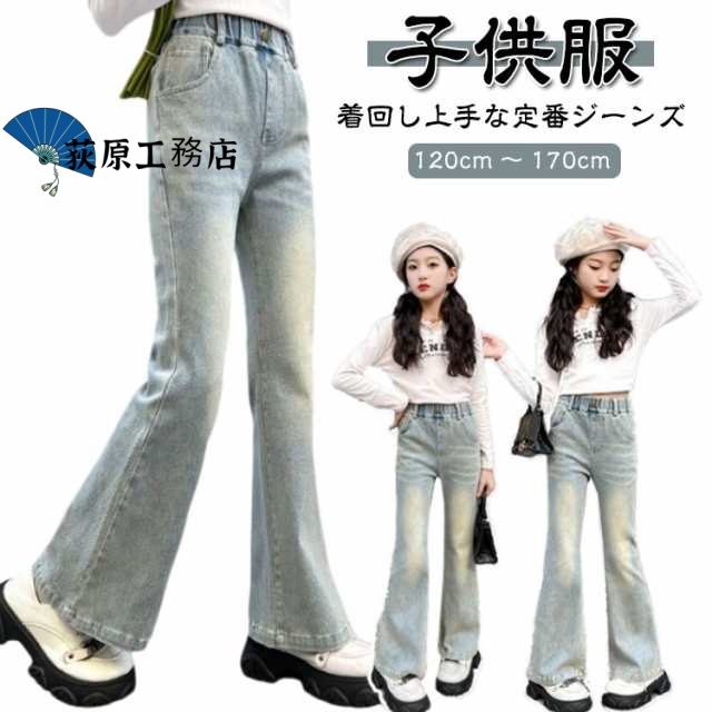 140 ウエスト 女の子 フレアパンツ 120 パンツ デニム デニム デニムパンツ キッズ 170cm 150 フレアパンツ フレアパンツ 130 ジュニア ジーンズ ロングパンツ 女の子 ジーパン 子供服 160 Jeans 衣装 ウエストゴム 秋服 韓国ファッション ダンス ジュニア ズボン