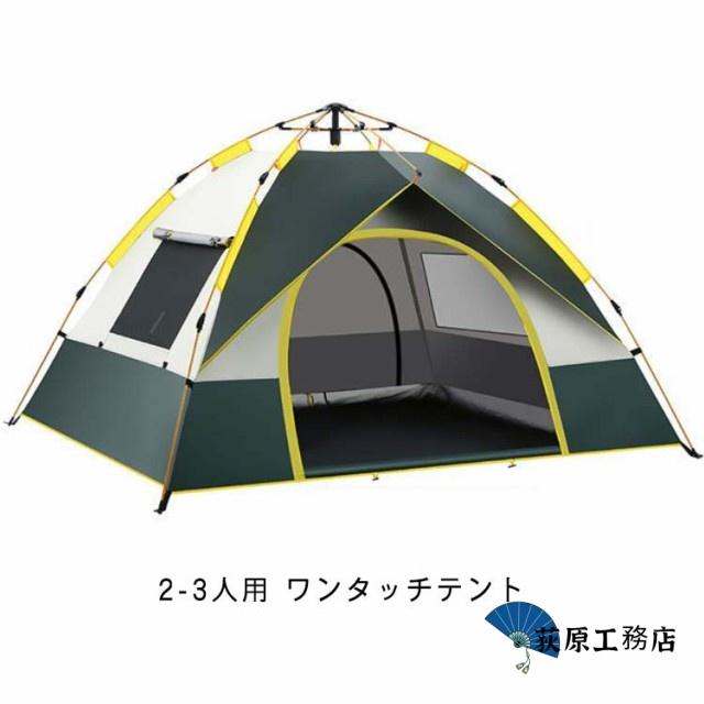 便利グッズ特集 店長イチオシ アウトドア キャンプ 通気 軽量 ビーチテント 二人用 SNS話題 サンシェード 防災 テント 高耐水 収納便利 ワンタッチテント 2ドア フルクローズ ソロ 緊急 3人 2人用 キャンピングテント ドームテント