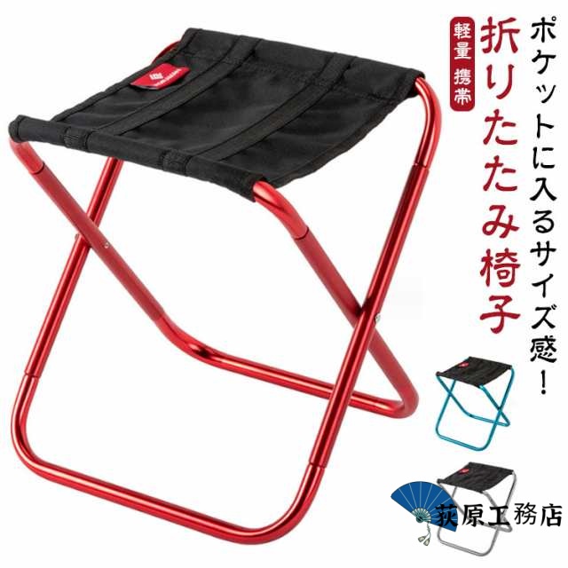 折りたたみ椅子 おしゃれ 軽量 コンパクト 椅子 ミニ 折りたたみ 踏み台 チェア アウトドアチェア 折りたたみチェア スツール 携帯 持ち運び キャンプ 釣り スポーツ観戦 屋外 イベント 運動会 バーベキュー BBQ レジャー ピクニック バイク アウトドア