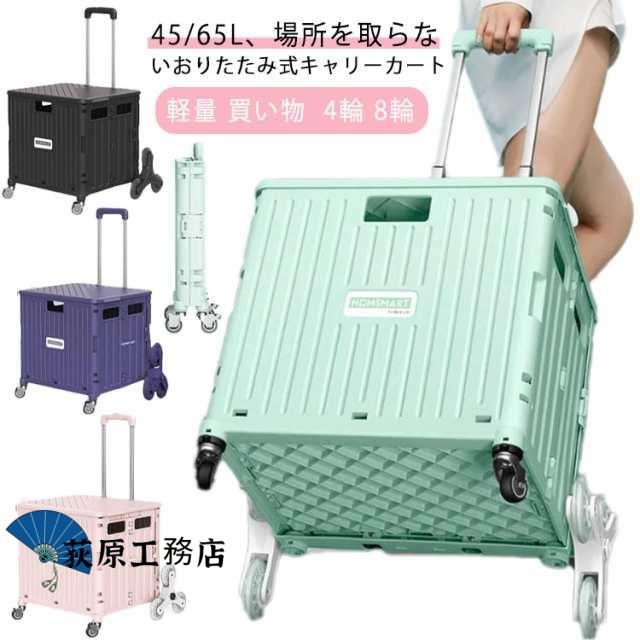 おしゃれ キャリーカート キャリー エコバッグ ハンドキャリー 車載 アウトドア キャンプ 折りたたみ 軽量 コンパクト 買い物 4輪 8輪 コンテナ カート ショッピングカート 65L 45L 可愛い 買い物カート 台車 スポーツ レジャー 運動会 便利