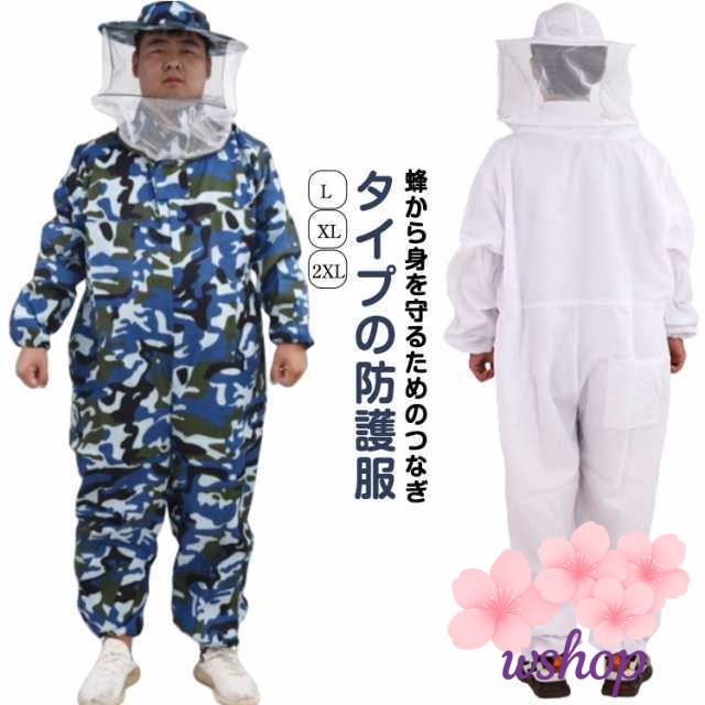 【wshop】蜂 防護服 スーツ つなぎ服 オールインワン フェイスネット付き 害虫駆除 虫よけ 作業服 ハチ ガーデニング 虫刺され防止