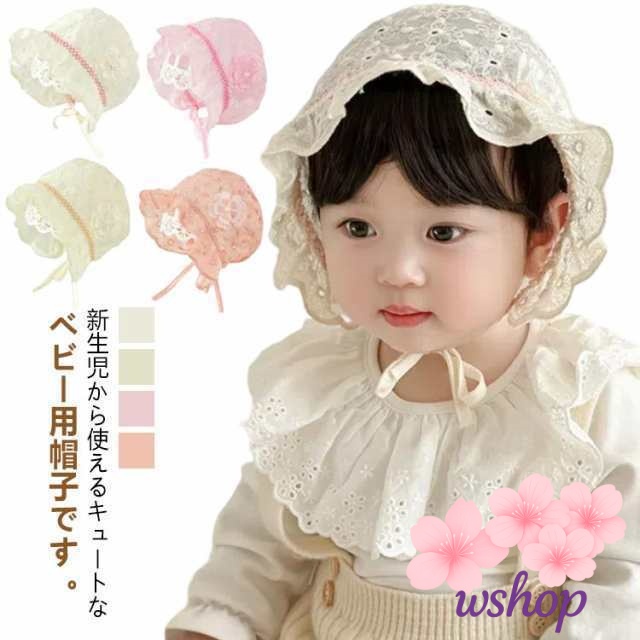 【wshop】ベビー 帽子 レース キッズ ぼうし ベビー帽子 春夏 夏用 ボンネット 綿 女の子 通気性 赤ちゃん帽子 被り物 涼しい 出産祝い 透け感 かわいい シンプル アウトドア 外遊び ファッション 小物 保育園 おでかけ お祝い おしゃれ 子供服 新生児 写真撮影