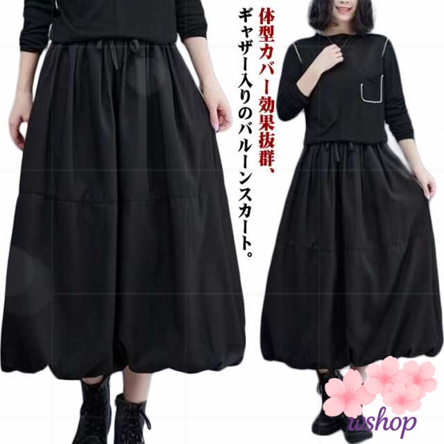 【wshop】秋 冬 スカート ロングスカート L レディース 黒 バルーン おしゃれ 可愛い ボリューム M 高見え シンプル ロング XL 黒 きれいめ ギャザー入り スカート コクーンスカート 大きいサイズ ドット柄 3XL 大人 2XL