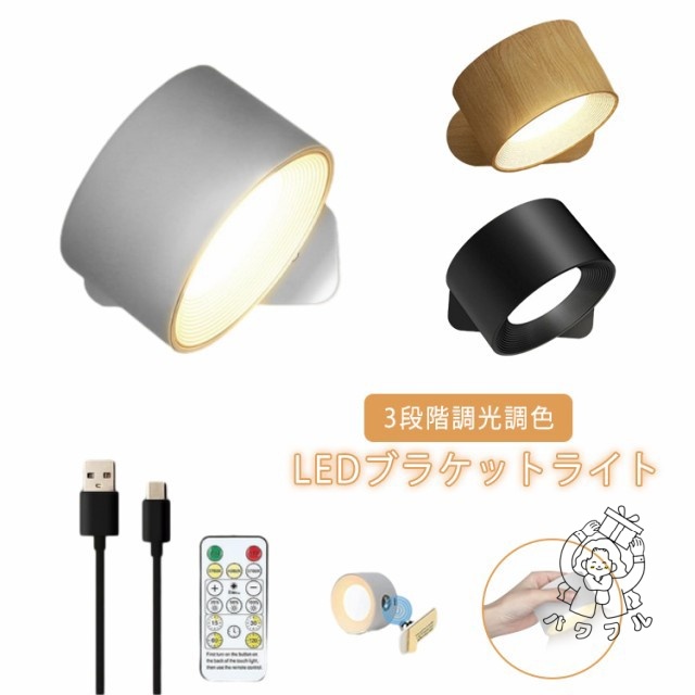 【パワフル】リモコン付き スポットライト LED デスクライト 間接照明 リビング 壁 照明 照明器具 ブラケットライト ウォールライト 3段階調光調色 タイマー マグネット式 工事不要 360°照明角度対応 コードレス 2in1タイプ Tpye-C充電式 目に優しい 壁掛けライト 3色展開