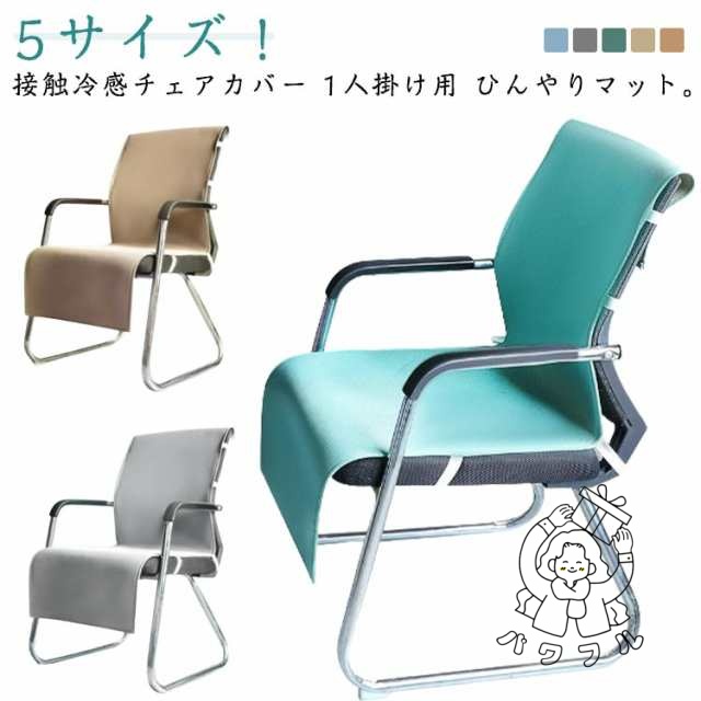 【パワフル】送料無料 ひんやりマット 冷感敷きパッド 接触冷感 椅子カバー 背もたれ 北欧 イスカバー チェアーカバー 座椅子カバー 背もたれ 洗える 汚れ防止 クールマット 冷感マット 夏用マット おしゃれ 涼感寝具 クール寝具 夏用寝具 犬 ペット マット クッションカバー