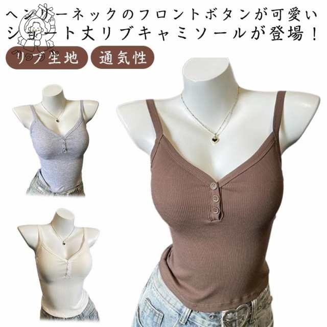 【パワフル】タンクトップ キャミソール 下着 パッド フロントボタン ブラキャミ ブラトップ レディース スリム ブラジャー ブラキャミソール リブ ヘンリーネック インナー 通気性 カップ付き 蒸れない 透けない 細身 ストレッチ 春 夏 秋 大人可愛い