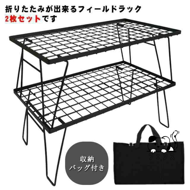 話題商品 売上急増中 鉄 省スペース 収納ケース付き 軽量 簡単収納 アウトドア アイアン製 フィールドラック2個セット BBQ 花見 コンパクト 折りたたみ バーベキュー キャンピングラック キャンプ収納 キャンプ用品 送料無料