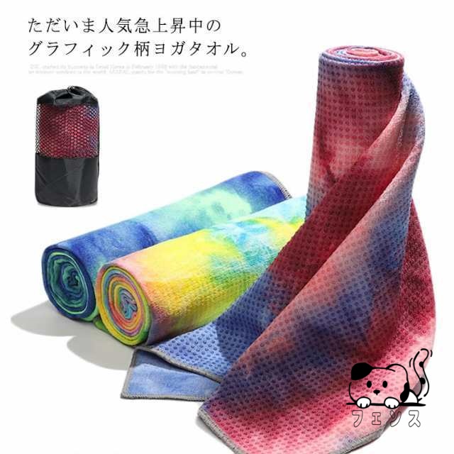 ヨガマットタオル ヨガタオル ヨガマット 折りたたみ 速乾 吸水 ホットヨガ ストレッチ ヨガ用品 マット 可愛い 染め カラフル 柄 おしゃれ ヨガグッズ タオル おしゃれ かわいい