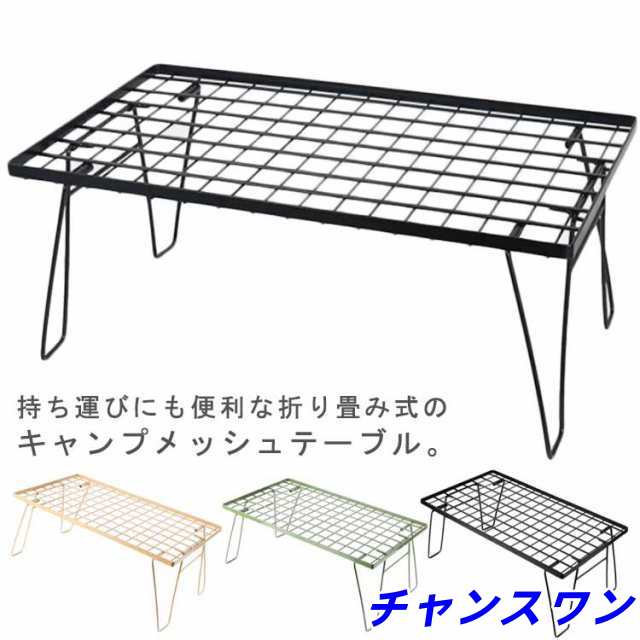 キャンプテーブル キャンピングラック 折りたたみ アウトドアテーブル キャンプ テーブル メッシュテーブル バーベキュー BBQ ハイキング お釣り ピクニック レジャーテーブル 耐熱 直火 焚き火 