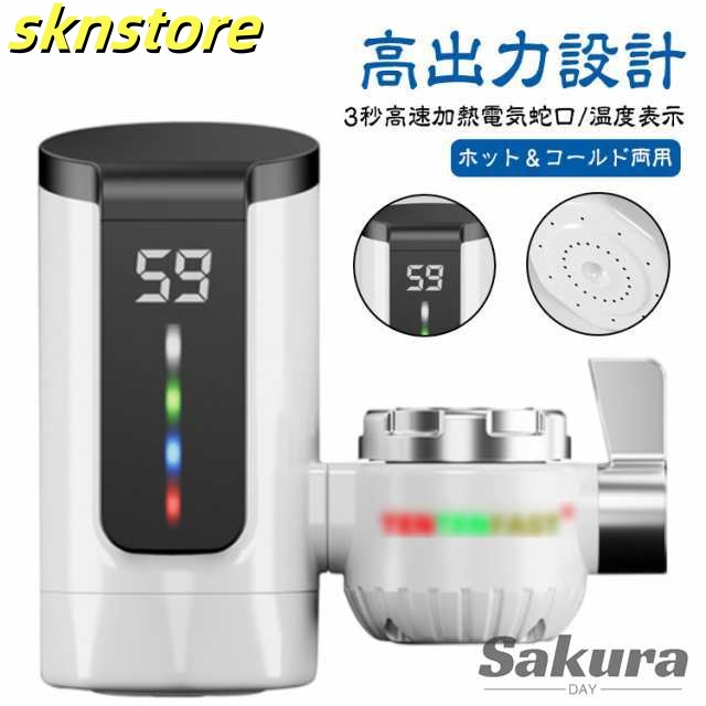 蛇口 高速電気温水蛇口 蛇口 ヒーター 給湯器 電気蛇口 家庭用電気蛇口 電気蛇口 電気水栓 電気温水ヒーター 温水ヒーター LEDデイ付き バスルーム キッチン用 台所用 温かい 即熱式 冷温切り替え 電気給湯器 電気温水器